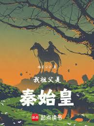 我祖父是秦始皇 我祖父是秦始皇