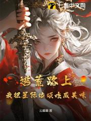 逃荒路上,我把星際垃圾吃成美味 逃荒路上,我把星際垃圾吃成美味