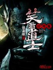 笑看道士嚇死鬼