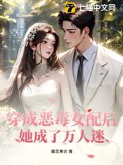 穿成惡毒女配後,她成了萬人迷 穿成惡毒女配後,她成了萬人迷