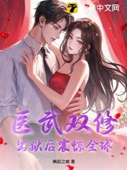 醫武雙修,出獄後震驚全球 醫武雙修,出獄後震驚全球
