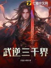 武逆三千界 武逆三千界