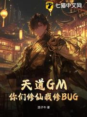 天道GM，你們修仙我修BUG