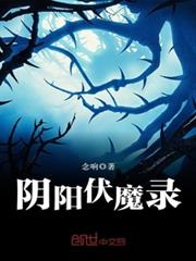 陰陽伏魔錄 陰陽伏魔錄