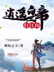 逍遙皇帝打江山 逍遙皇帝打江山