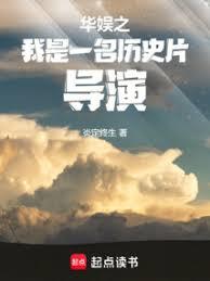華娛之我是一名歷史片導演 華娛之我是一名歷史片導演