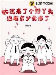 大院來了個野丫頭，絕嗣京少愛慘了
