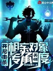 開局擊殺相親對象，傳承天師度！