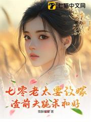七零老太要改嫁,渣前夫跪求和好 七零老太要改嫁,渣前夫跪求和好