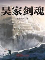 吳家劍魂 吳家劍魂