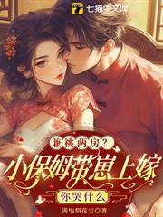 兼祧兩房?小保姆帶崽上嫁你哭什麼 兼祧兩房?小保姆帶崽上嫁你哭什麼