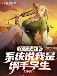在火影教書,系統說我是綱手學生 在火影教書,系統說我是綱手學生