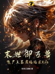 末世御萬獸,喪屍王暴君貼貼求Rua 末世御萬獸,喪屍王暴君貼貼求Rua