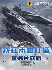 我在末世打造重裝合成旅 我在末世打造重裝合成旅