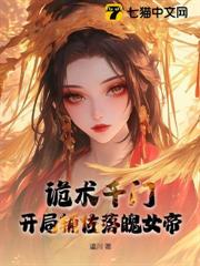詭術千門，開局輔佐落魄女帝