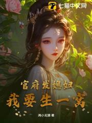 官府發媳婦，我要生一窩！