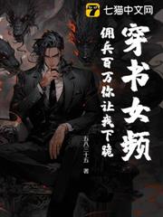 穿書女頻,傭兵百萬你讓我下跪? 穿書女頻,傭兵百萬你讓我下跪?