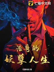 浩哥的妖孽人生 浩哥的妖孽人生