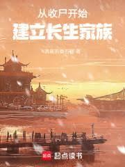 從收屍開始建立長生家族 從收屍開始建立長生家族