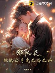 邢隊長，你的白月光又冷又凶