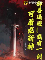 御獸退避！我有一劍，可屠龍斬神！