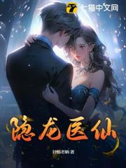 隱龍醫仙 隱龍醫仙