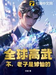 全球高武?不,老子是修仙的! 全球高武?不,老子是修仙的!