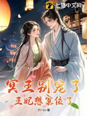 冥王別寵了,王妃想篡位了 冥王別寵了,王妃想篡位了