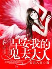 早安,我的鬼夫大人 早安,我的鬼夫大人