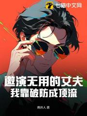 邀演無用的丈夫，我靠破防成頂流