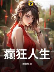 癲狂人生 癲狂人生