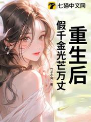 重生後,假千金光芒萬丈 重生後,假千金光芒萬丈