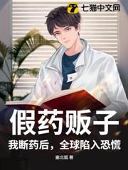 假藥販子?我斷藥後,全球陷入恐慌! 假藥販子?我斷藥後,全球陷入恐慌!