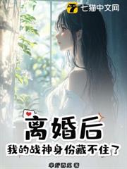 離婚後,我的戰神身份藏不住了 離婚後,我的戰神身份藏不住了