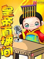 皇帝直播間 皇帝直播間