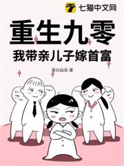 重生九零:我帶親兒子嫁首富 重生九零:我帶親兒子嫁首富