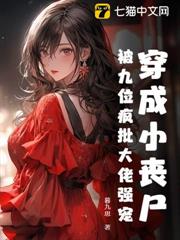 穿成小喪屍,被九位瘋批大佬強寵 穿成小喪屍,被九位瘋批大佬強寵