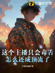 這個主播只會毒舌，怎麼還成頂流了