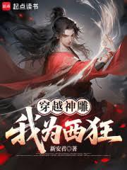穿越神鵰：我為西狂