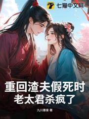 重回渣夫假死時,老太君殺瘋了 重回渣夫假死時,老太君殺瘋了