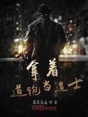 拿著道袍當道士 拿著道袍當道士