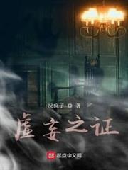 虛妄之證 虛妄之證