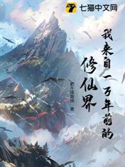 我來自一萬年前的修仙界 我來自一萬年前的修仙界