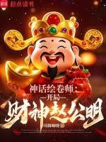 神話繪卷師：開局財神趙公明