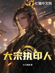大宋執印人 大宋執印人
