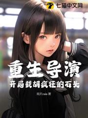 重生導演:開局截胡瘋狂的石頭 重生導演:開局截胡瘋狂的石頭