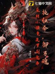 執紅傘,御萬魂,廢材小姐竟是羅剎鬼帝 執紅傘,御萬魂,廢材小姐竟是羅剎鬼帝