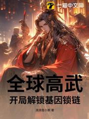 全球高武:開局解鎖基因鎖鏈 全球高武:開局解鎖基因鎖鏈