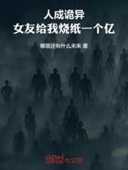 人成詭異,女友給我燒紙一個億 人成詭異,女友給我燒紙一個億
