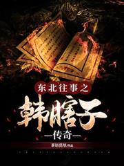 東北往事之韓瞎子傳奇 東北往事之韓瞎子傳奇